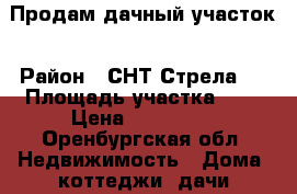 Продам дачный участок › Район ­ СНТ Стрела2  › Площадь участка ­ 8 › Цена ­ 350 000 - Оренбургская обл. Недвижимость » Дома, коттеджи, дачи продажа   